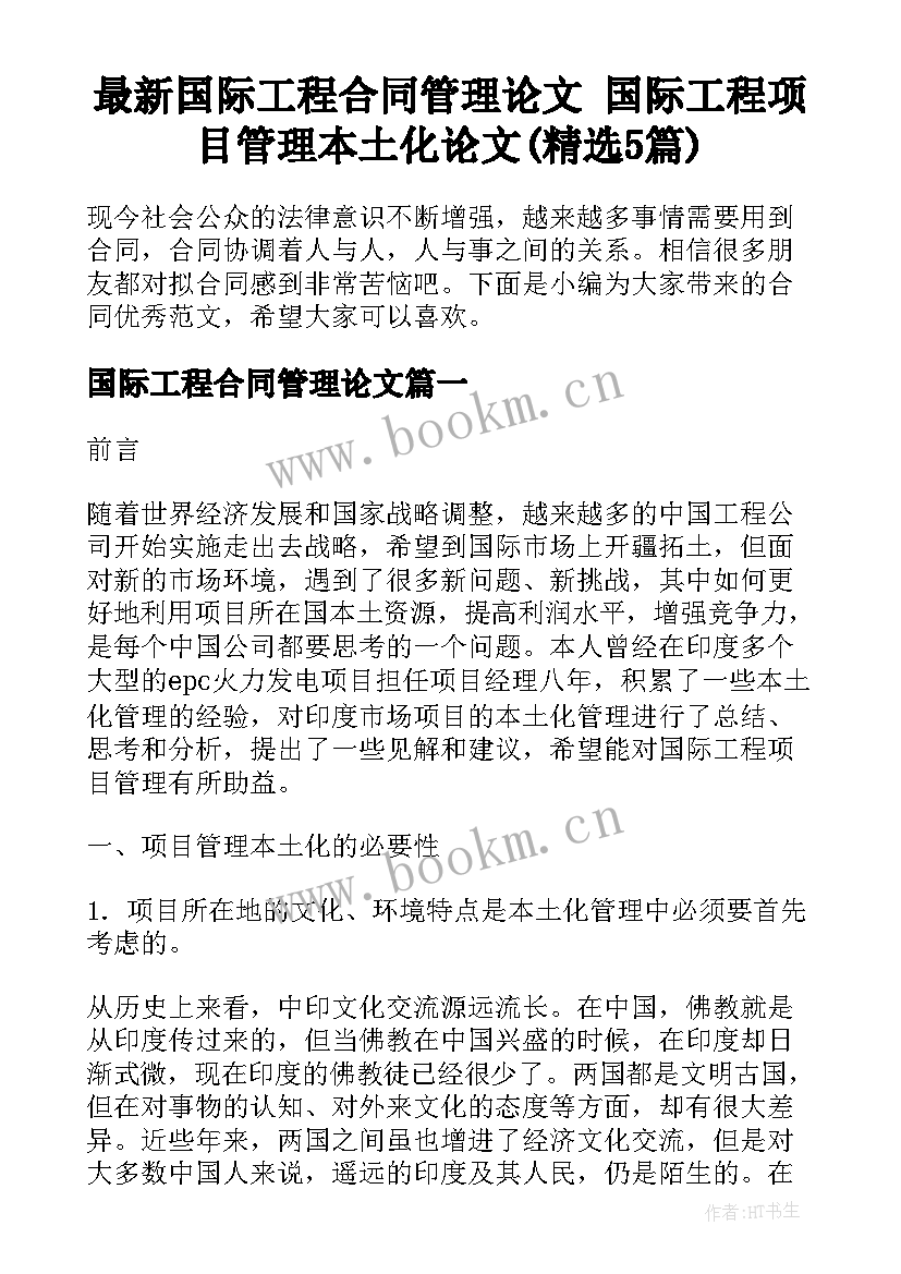 最新国际工程合同管理论文 国际工程项目管理本土化论文(精选5篇)