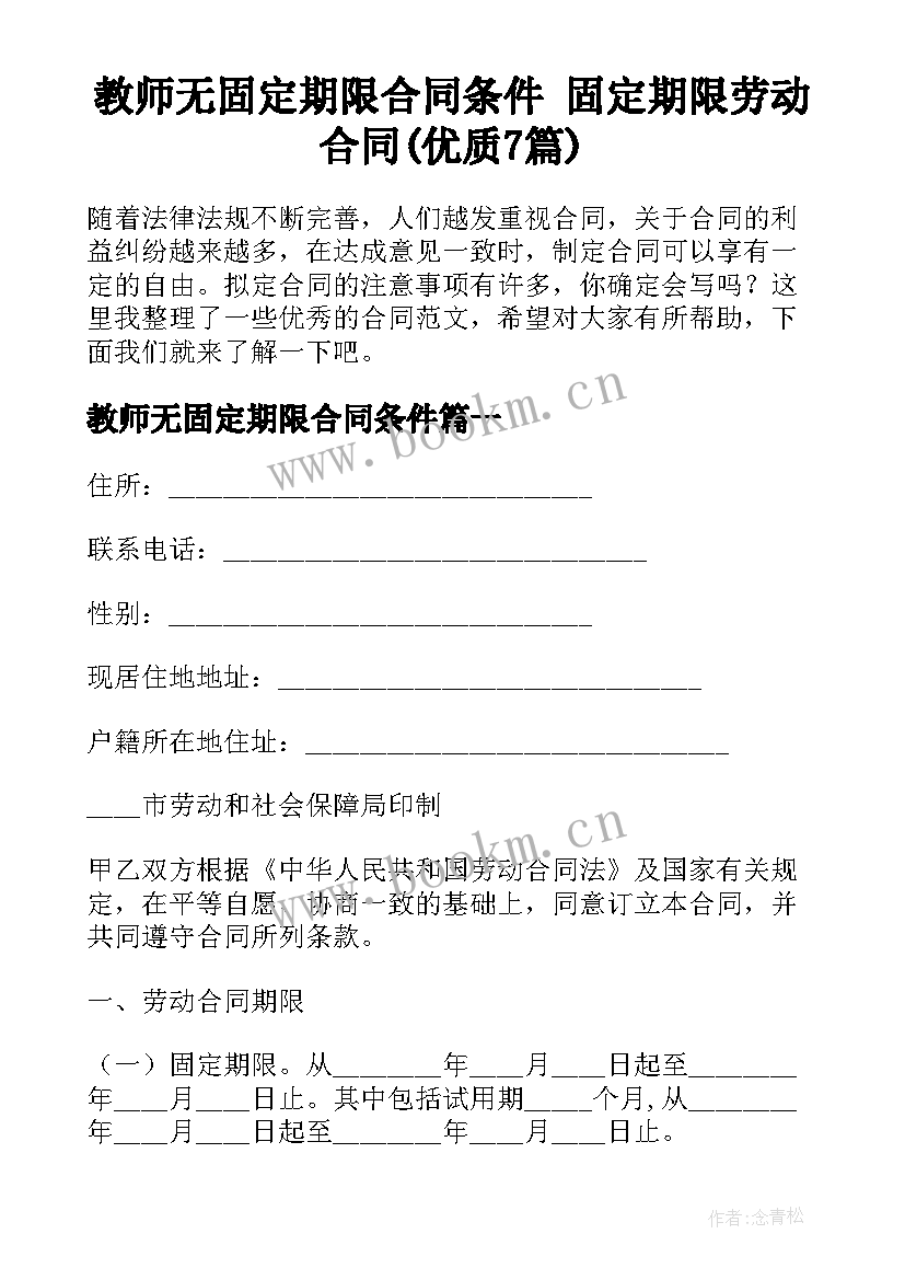 教师无固定期限合同条件 固定期限劳动合同(优质7篇)