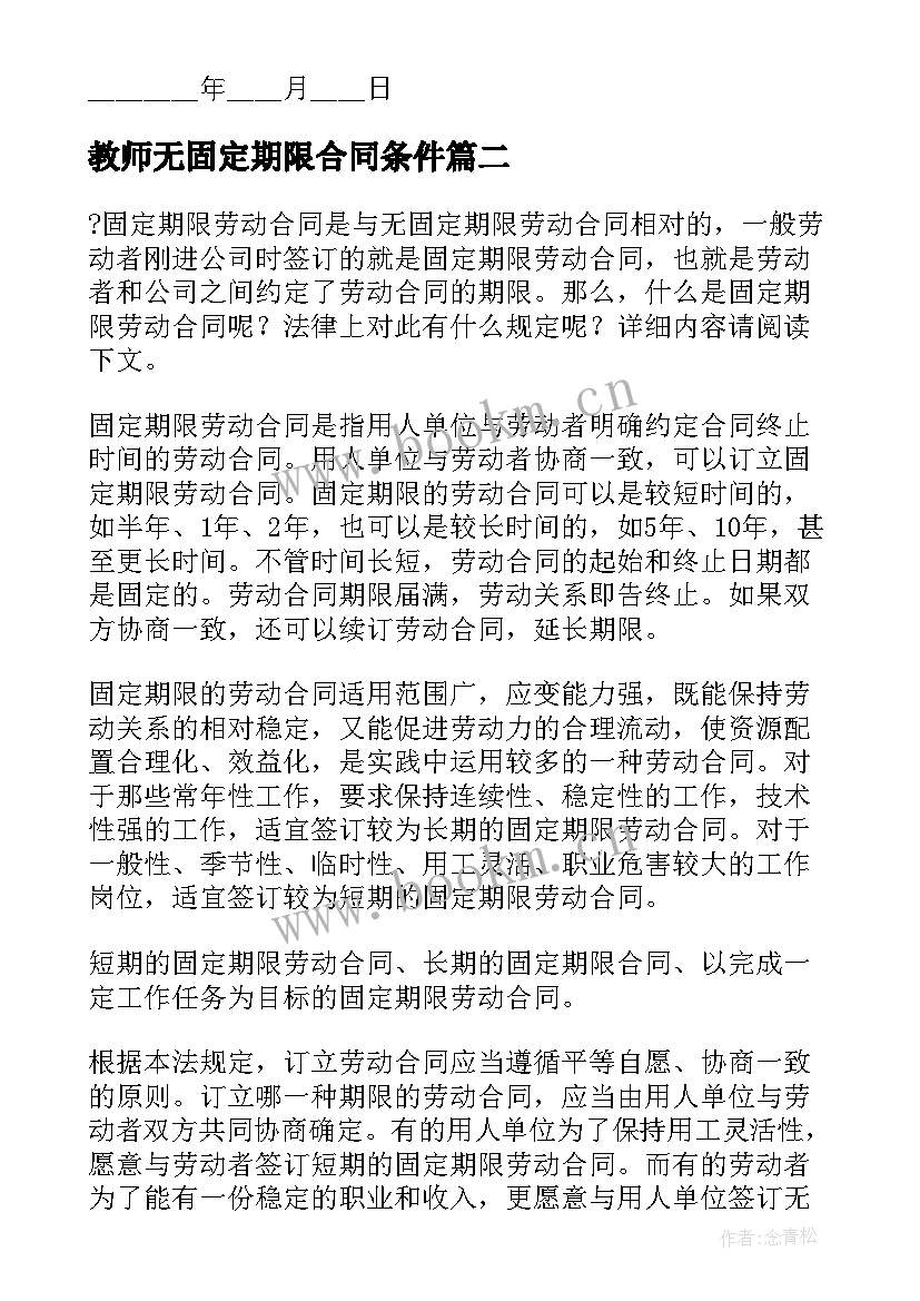 教师无固定期限合同条件 固定期限劳动合同(优质7篇)