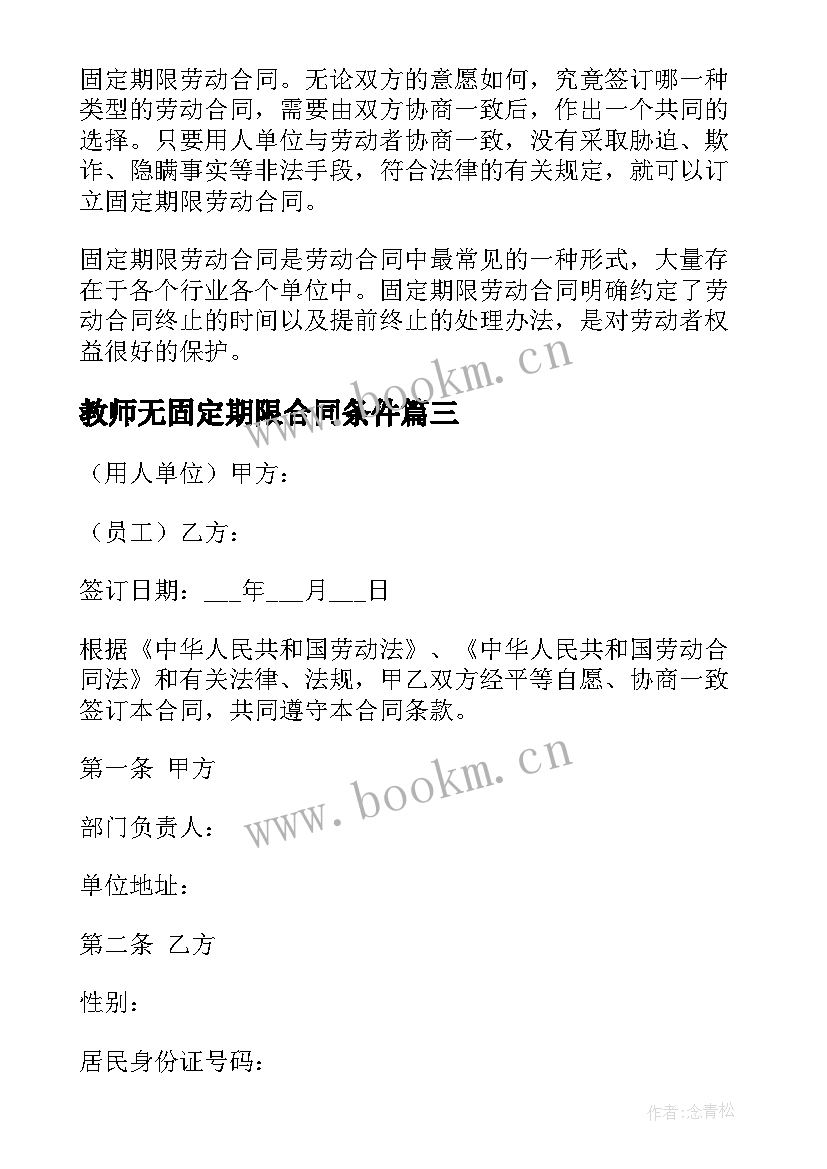 教师无固定期限合同条件 固定期限劳动合同(优质7篇)