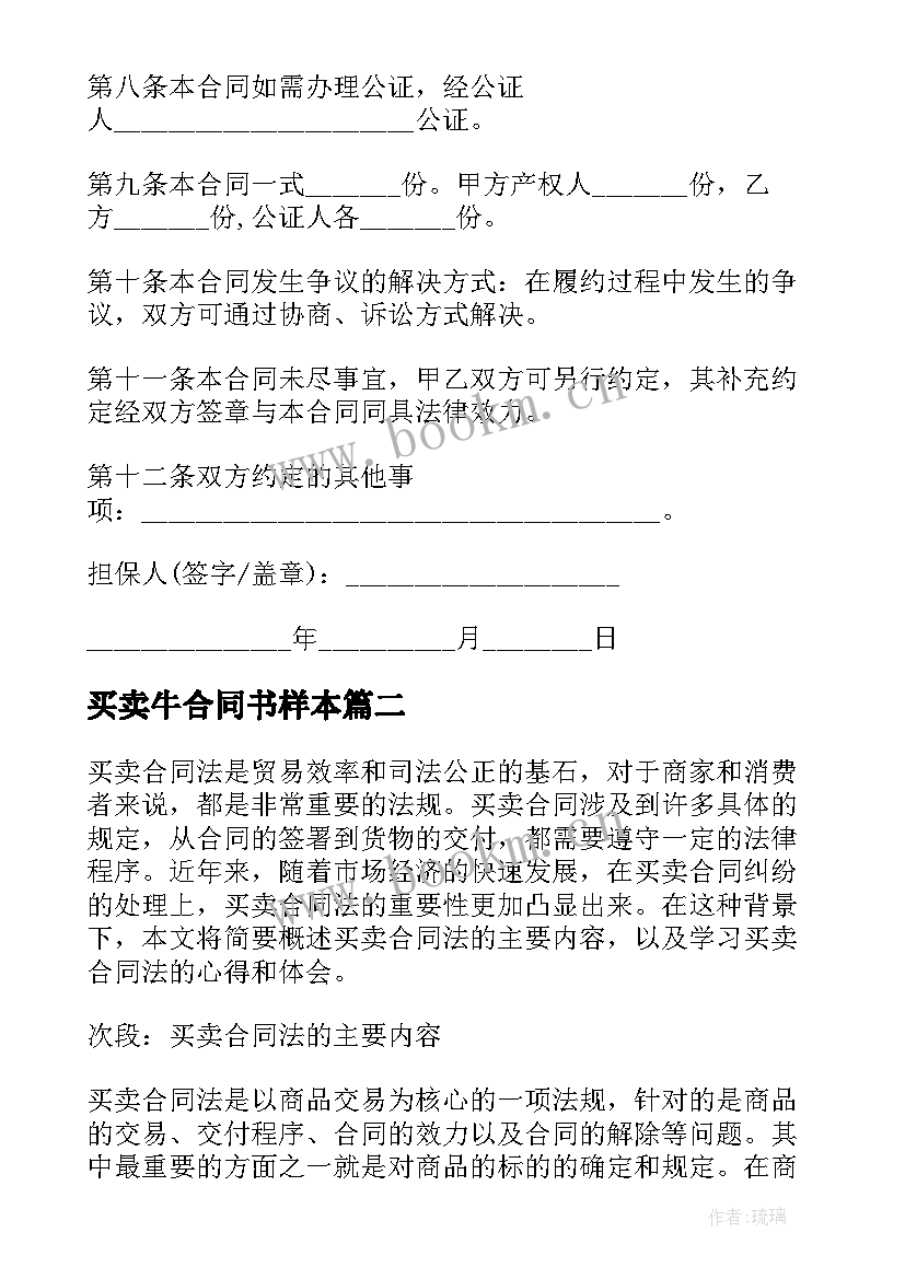 最新买卖牛合同书样本 买卖合同买卖合同(精选7篇)