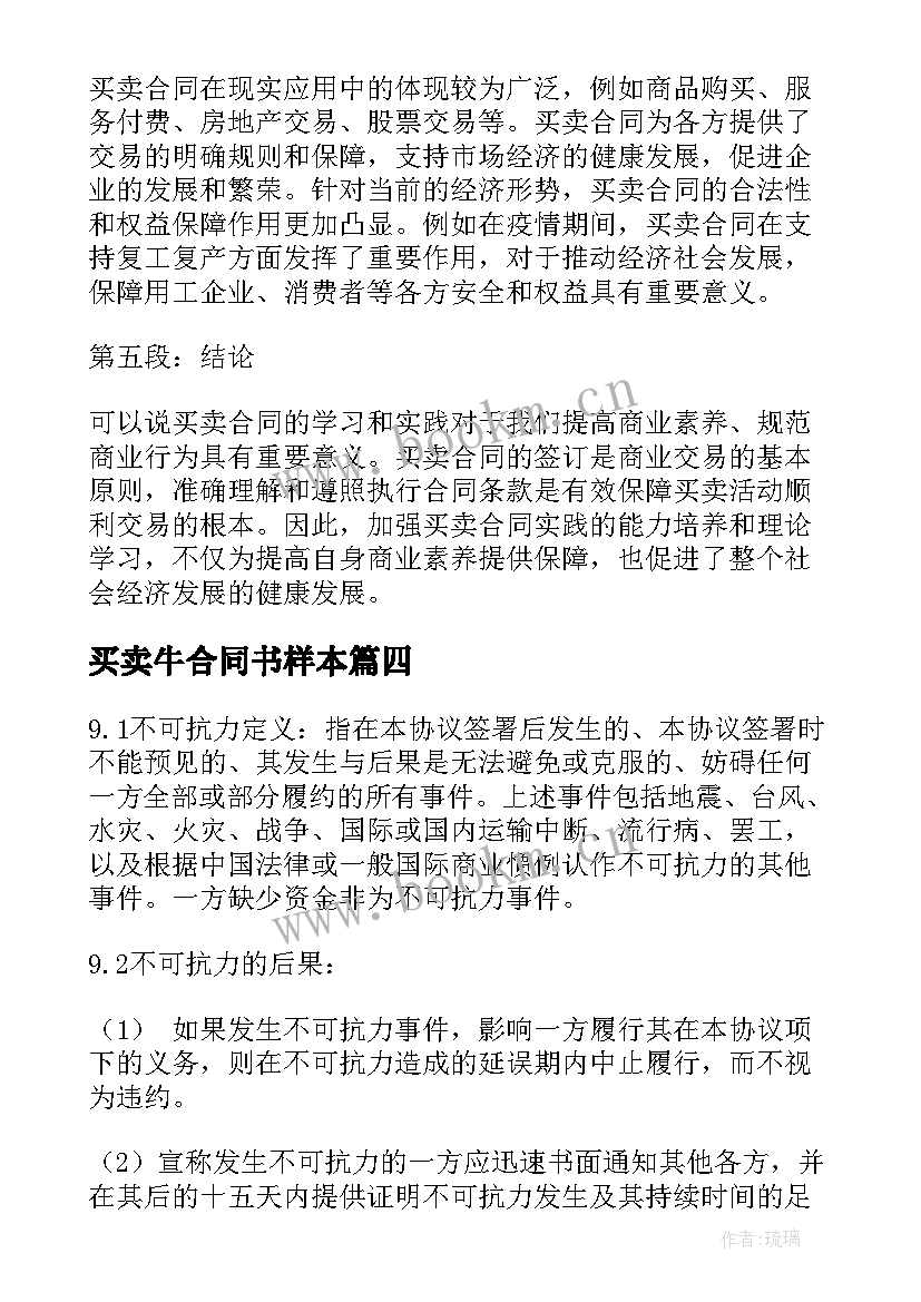 最新买卖牛合同书样本 买卖合同买卖合同(精选7篇)