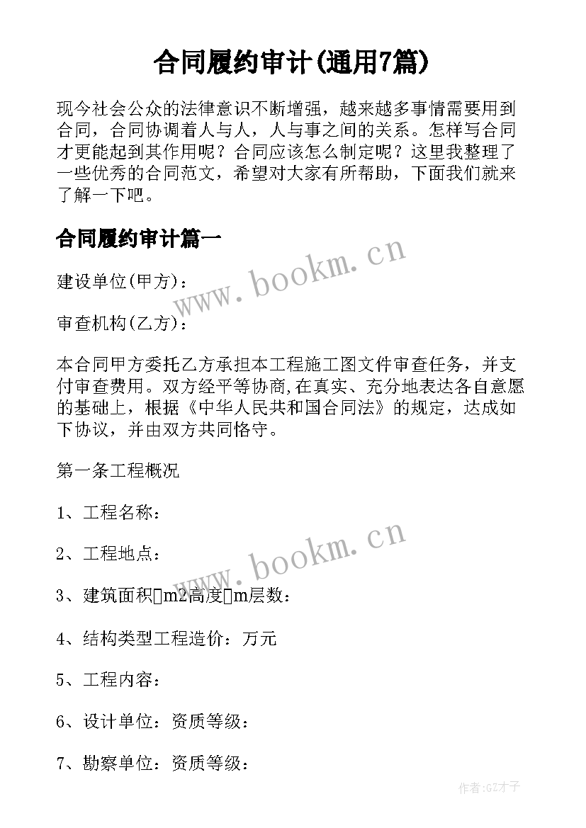 合同履约审计(通用7篇)