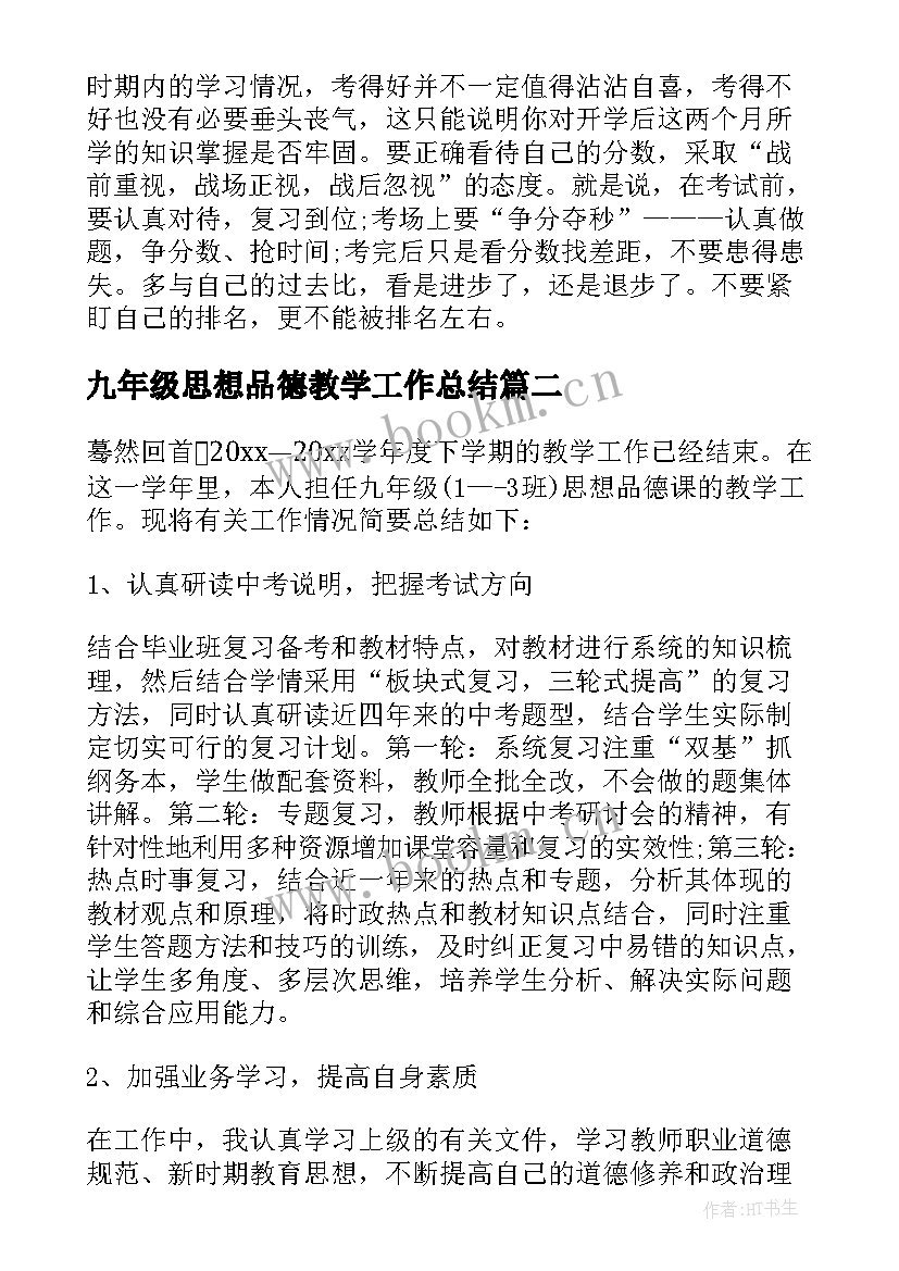 2023年九年级思想品德教学工作总结 九年级思想品德期试总结(优秀9篇)