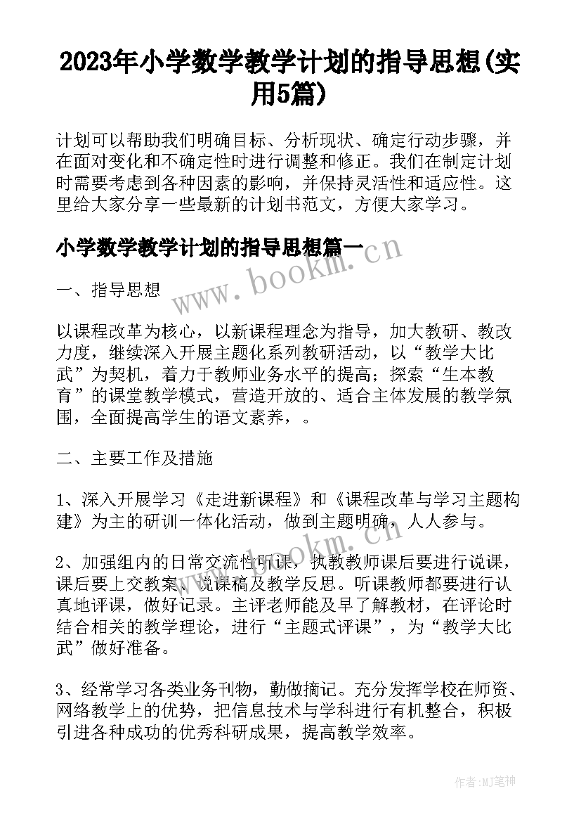 2023年小学数学教学计划的指导思想(实用5篇)