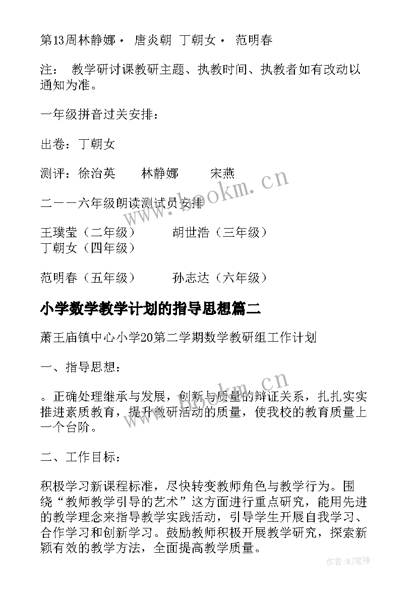 2023年小学数学教学计划的指导思想(实用5篇)