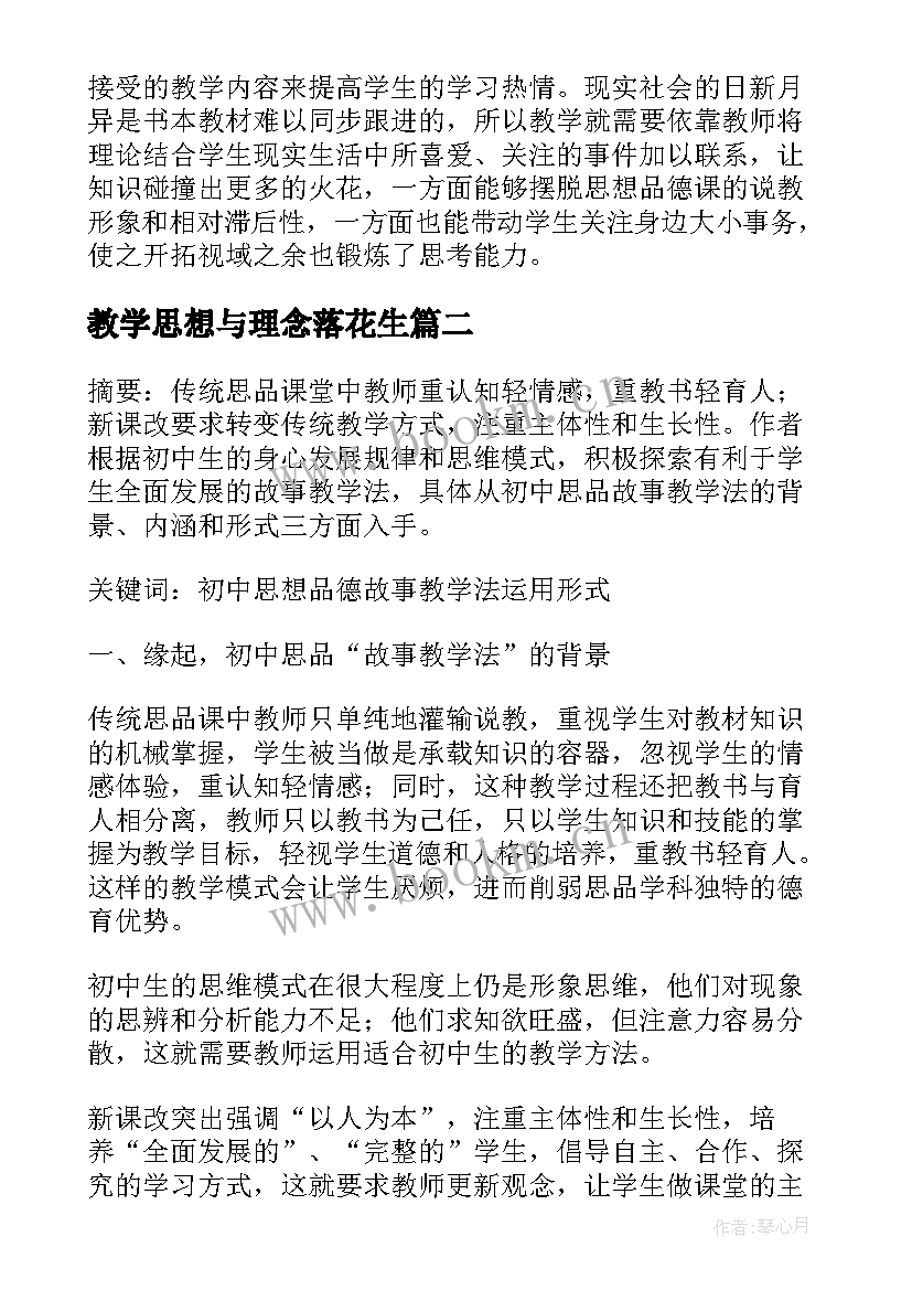 教学思想与理念落花生(模板5篇)