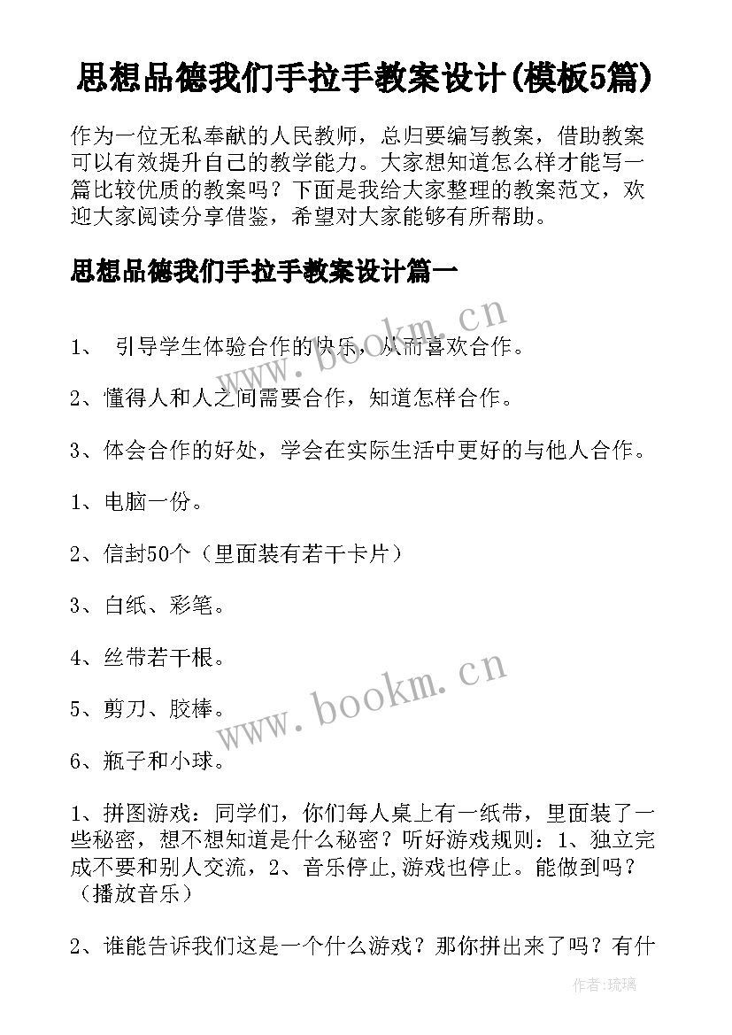 思想品德我们手拉手教案设计(模板5篇)