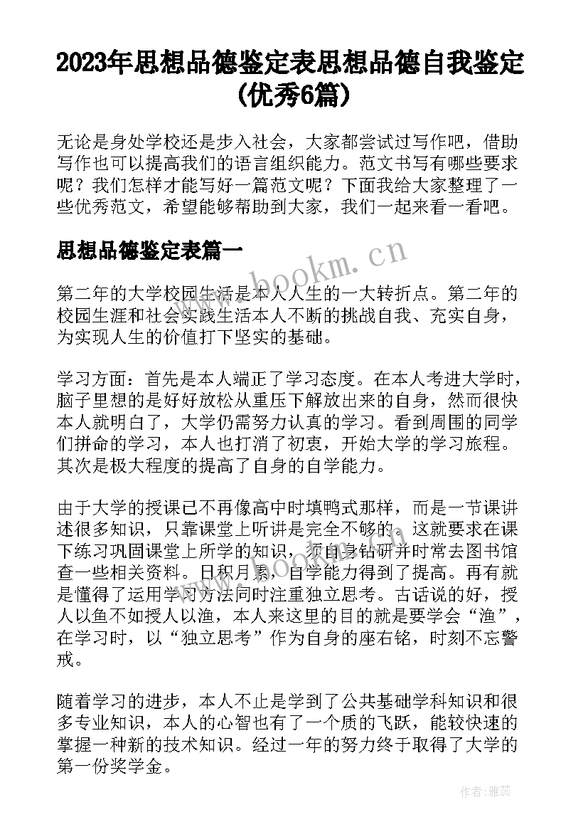 2023年思想品德鉴定表 思想品德自我鉴定(优秀6篇)