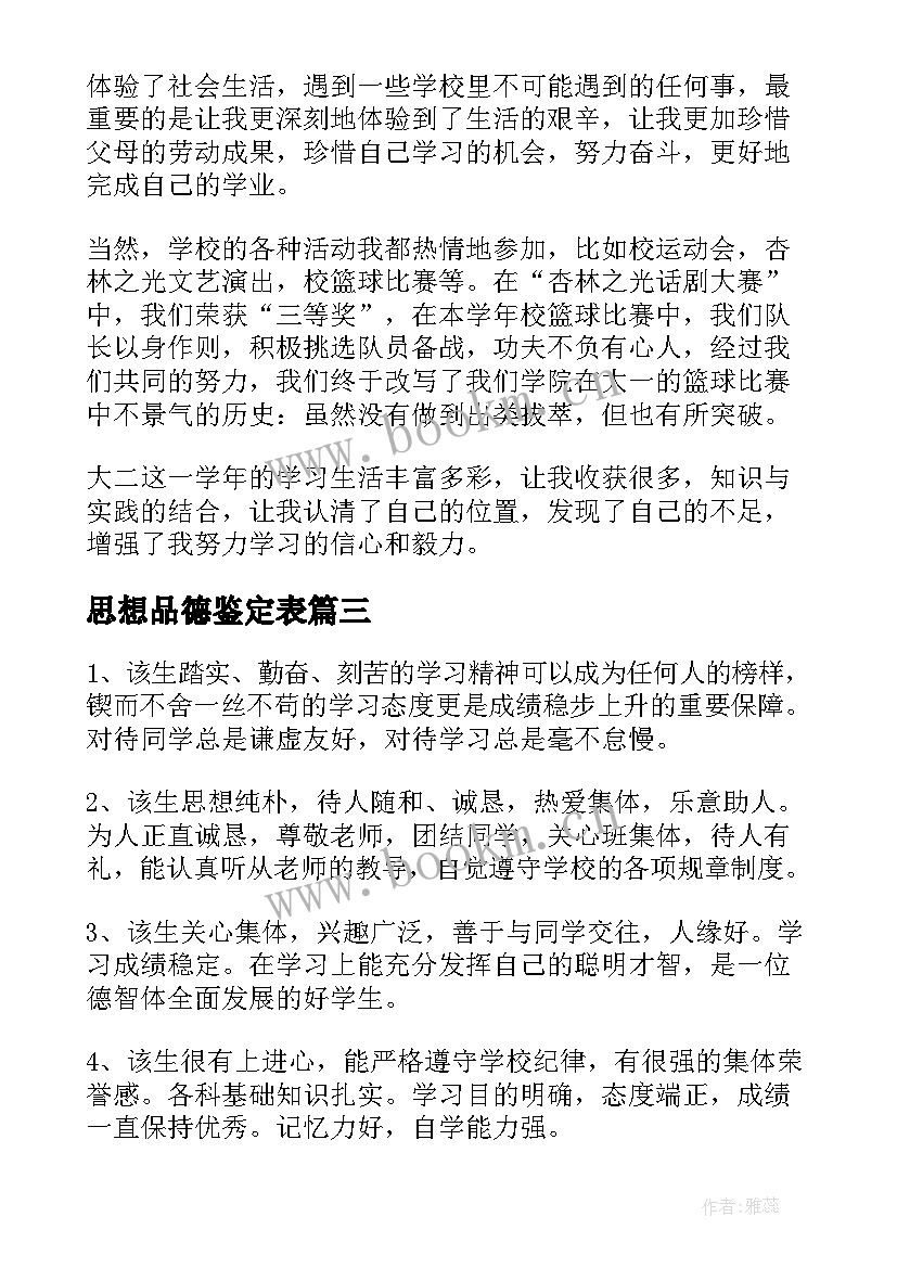 2023年思想品德鉴定表 思想品德自我鉴定(优秀6篇)