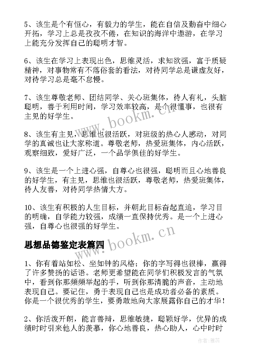 2023年思想品德鉴定表 思想品德自我鉴定(优秀6篇)