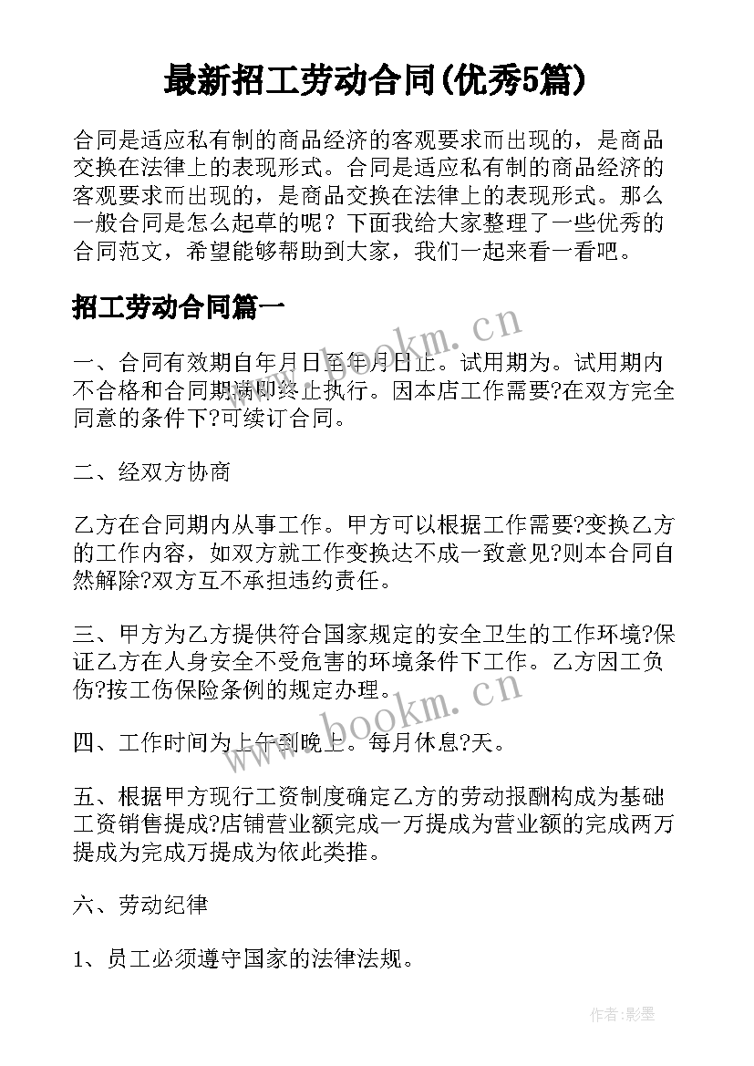 最新招工劳动合同(优秀5篇)