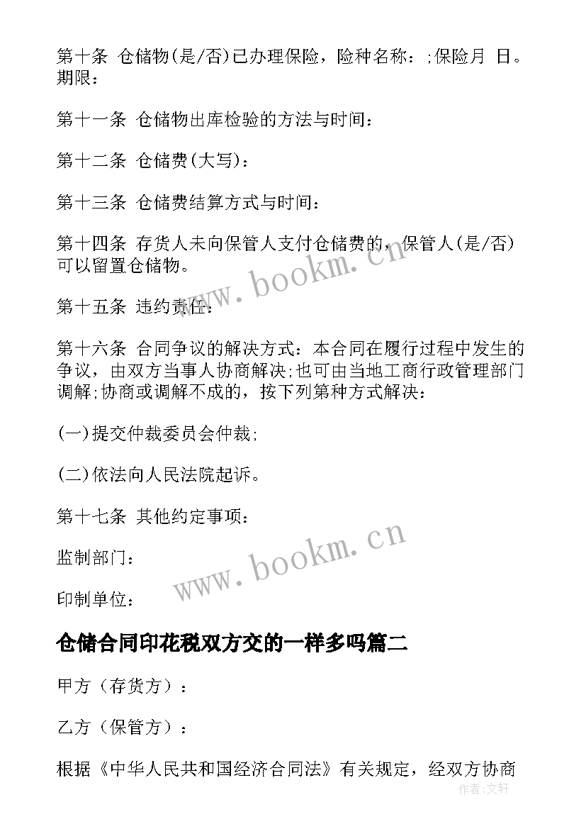 最新仓储合同印花税双方交的一样多吗(通用9篇)