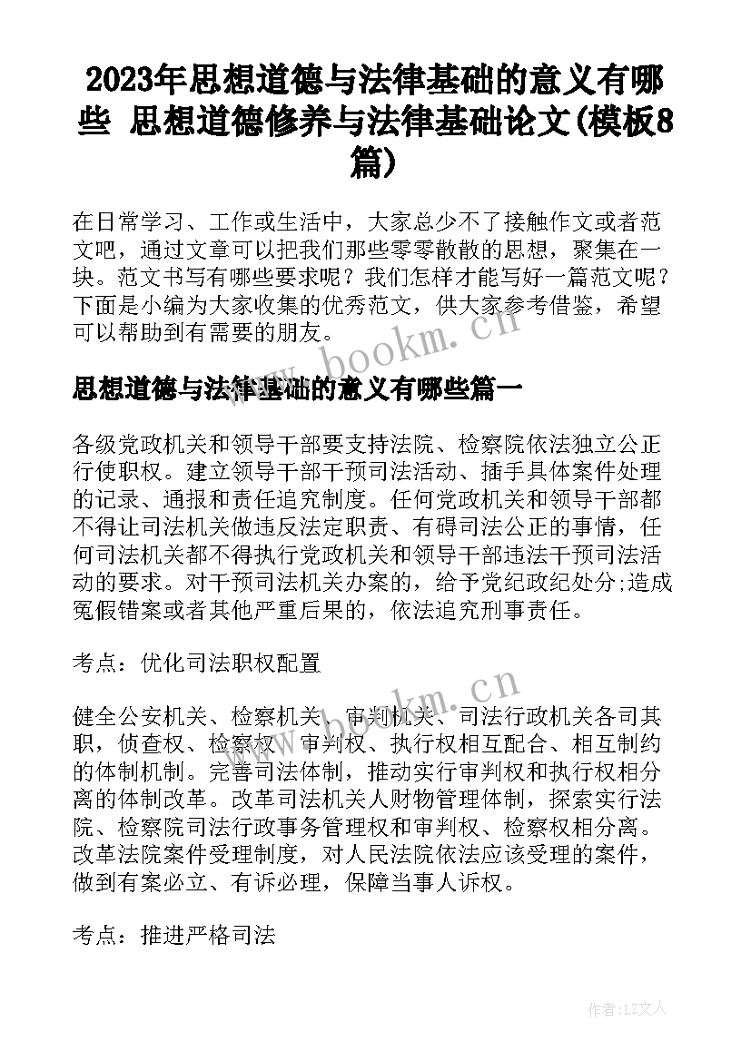 2023年思想道德与法律基础的意义有哪些 思想道德修养与法律基础论文(模板8篇)