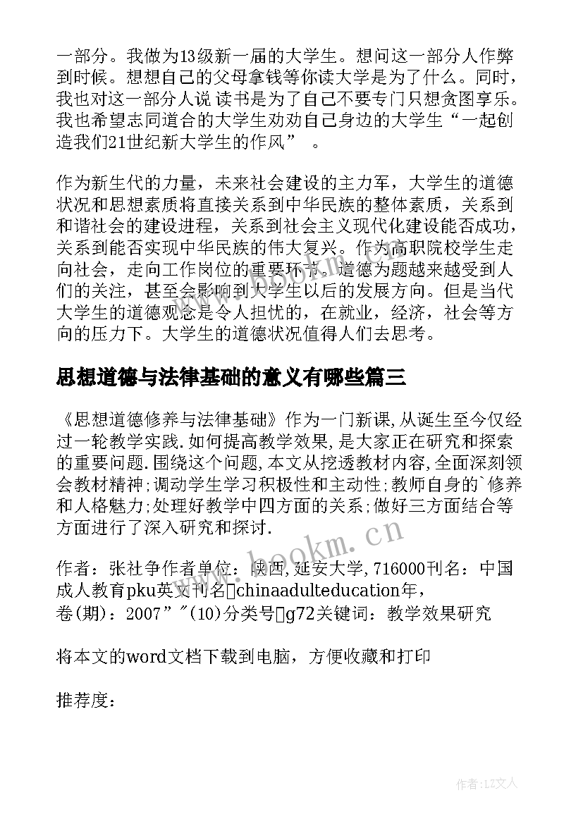 2023年思想道德与法律基础的意义有哪些 思想道德修养与法律基础论文(模板8篇)