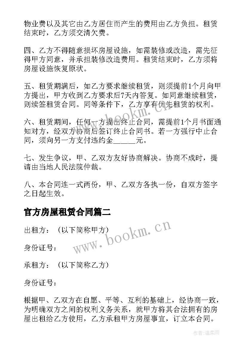 最新官方房屋租赁合同 房屋租赁合同(汇总7篇)