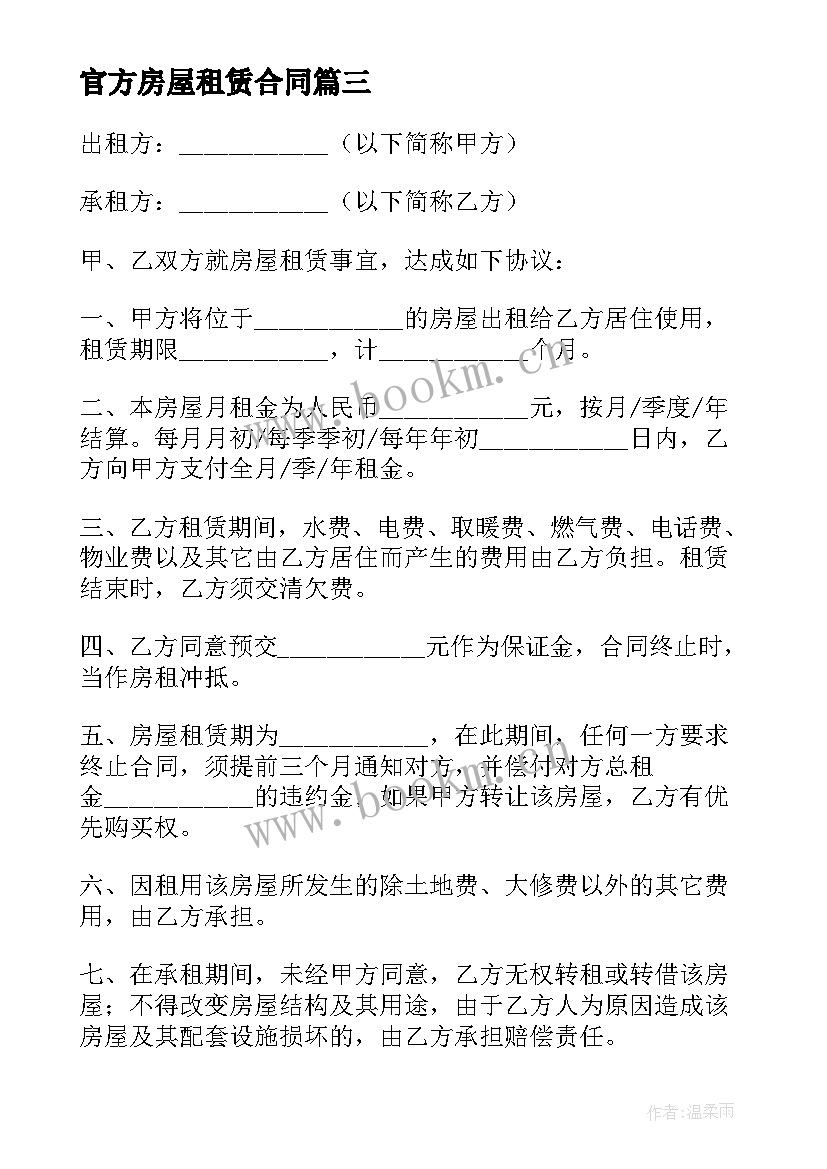 最新官方房屋租赁合同 房屋租赁合同(汇总7篇)