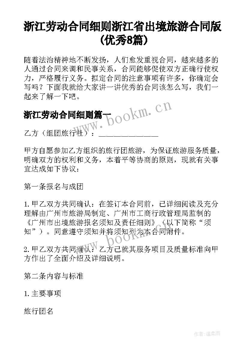 浙江劳动合同细则 浙江省出境旅游合同版(优秀8篇)