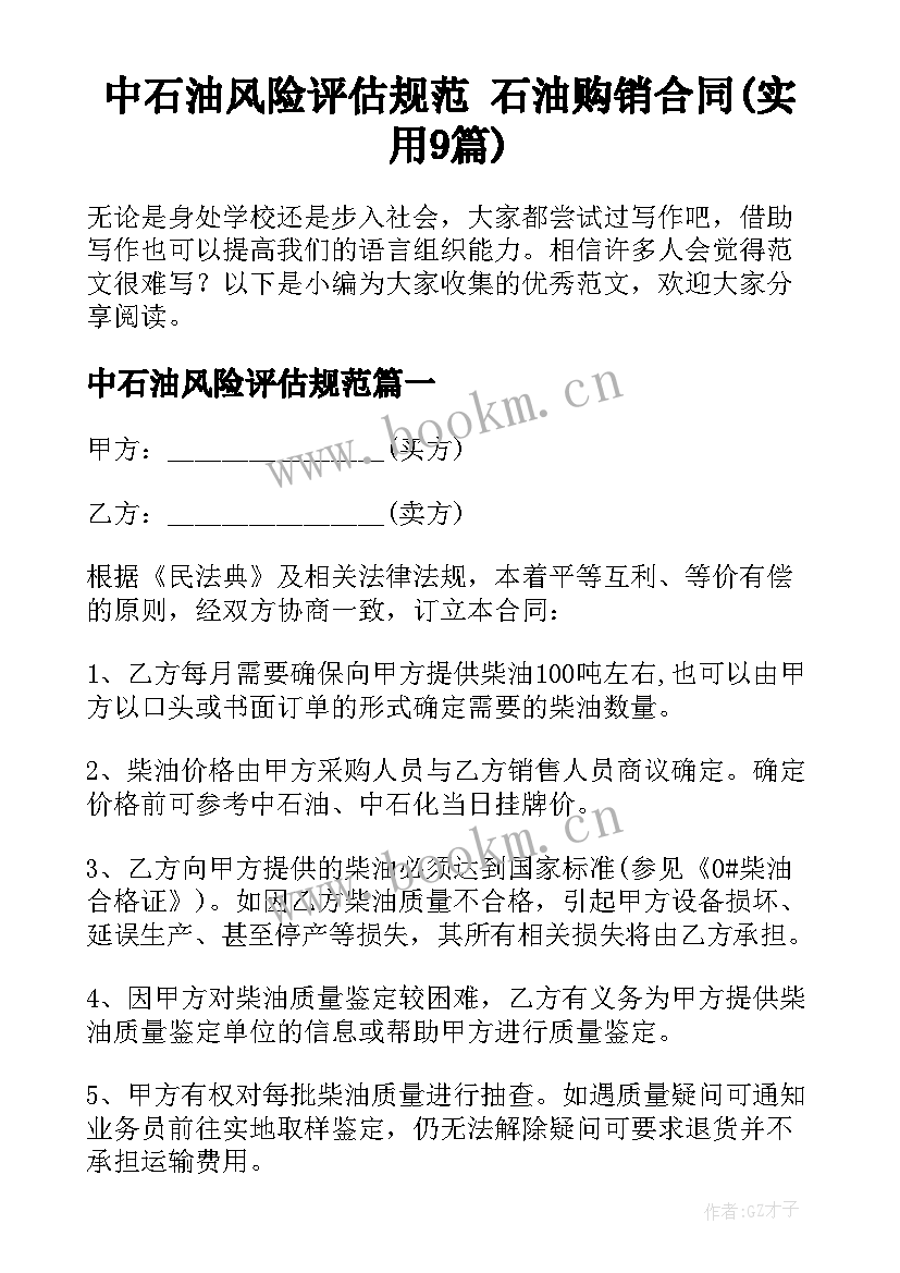 中石油风险评估规范 石油购销合同(实用9篇)