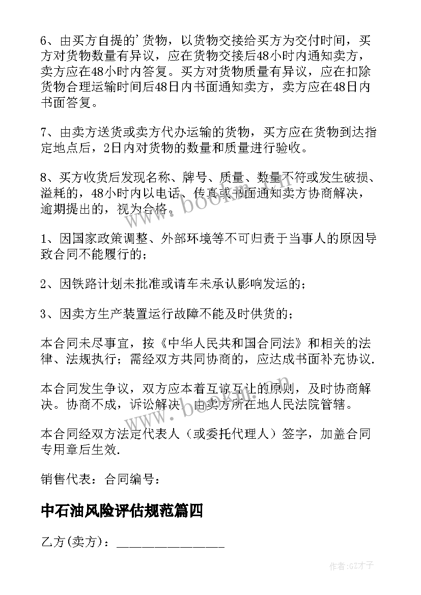 中石油风险评估规范 石油购销合同(实用9篇)