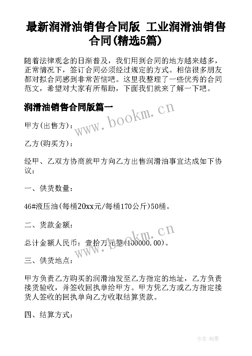 最新润滑油销售合同版 工业润滑油销售合同(精选5篇)