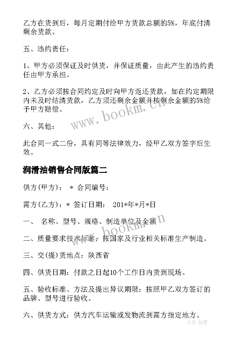 最新润滑油销售合同版 工业润滑油销售合同(精选5篇)