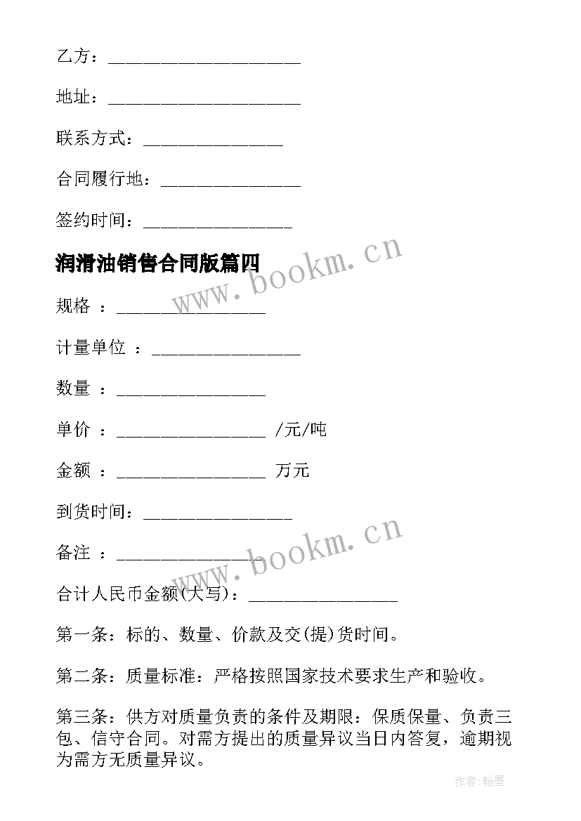 最新润滑油销售合同版 工业润滑油销售合同(精选5篇)