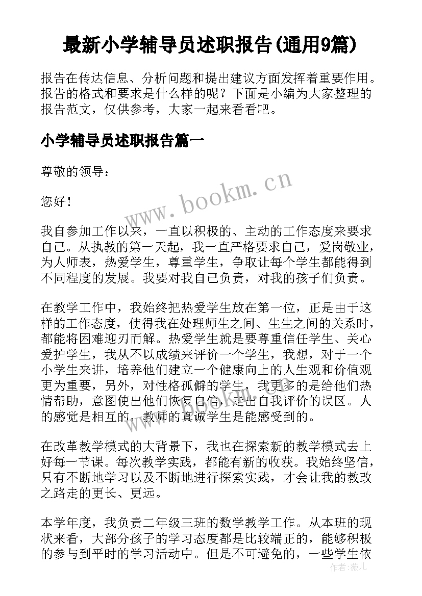 最新小学辅导员述职报告(通用9篇)