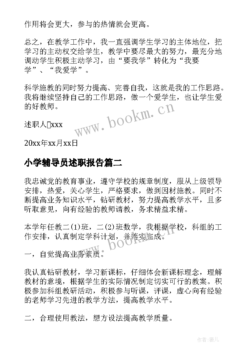 最新小学辅导员述职报告(通用9篇)