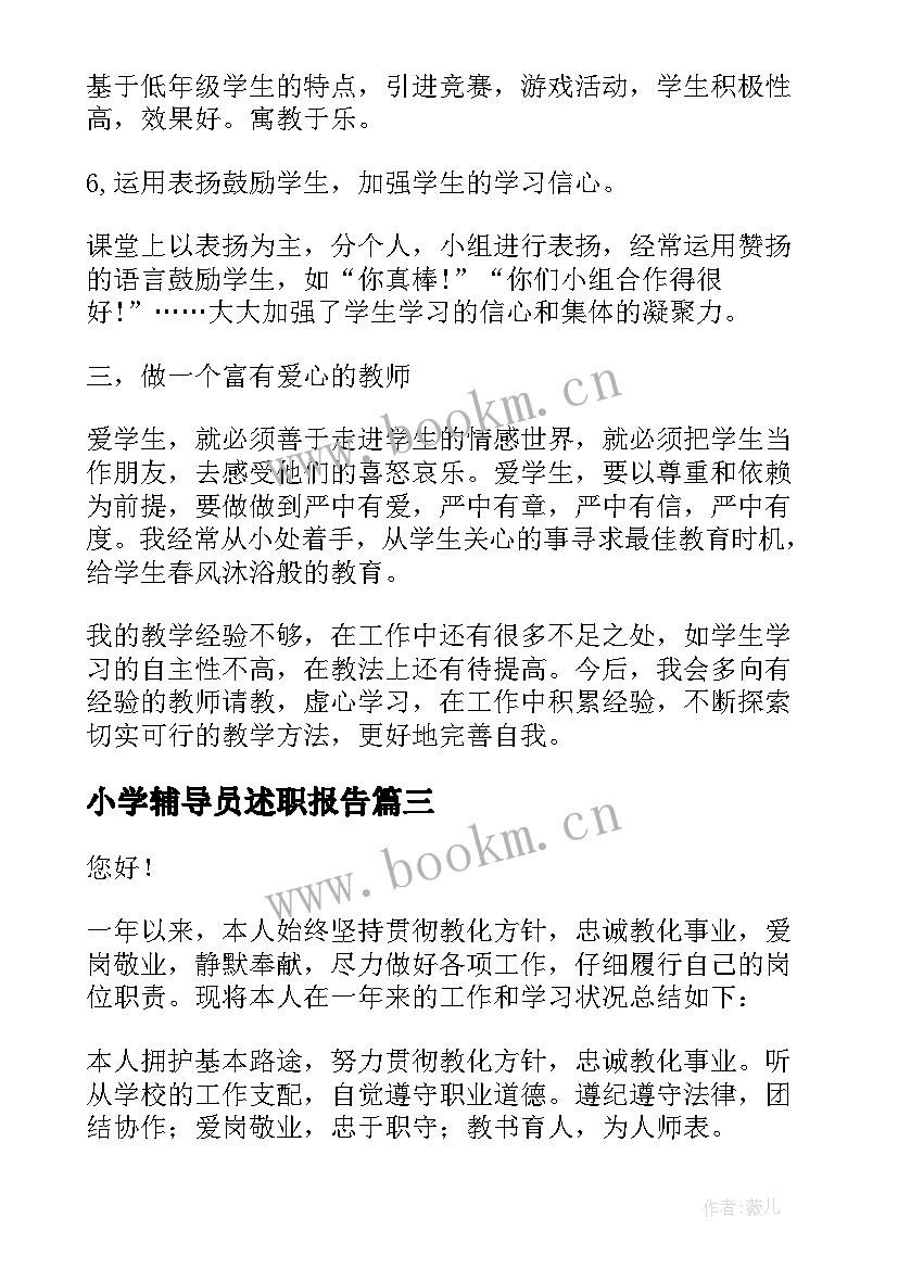 最新小学辅导员述职报告(通用9篇)