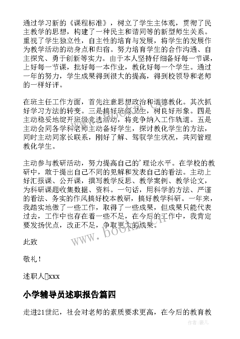 最新小学辅导员述职报告(通用9篇)