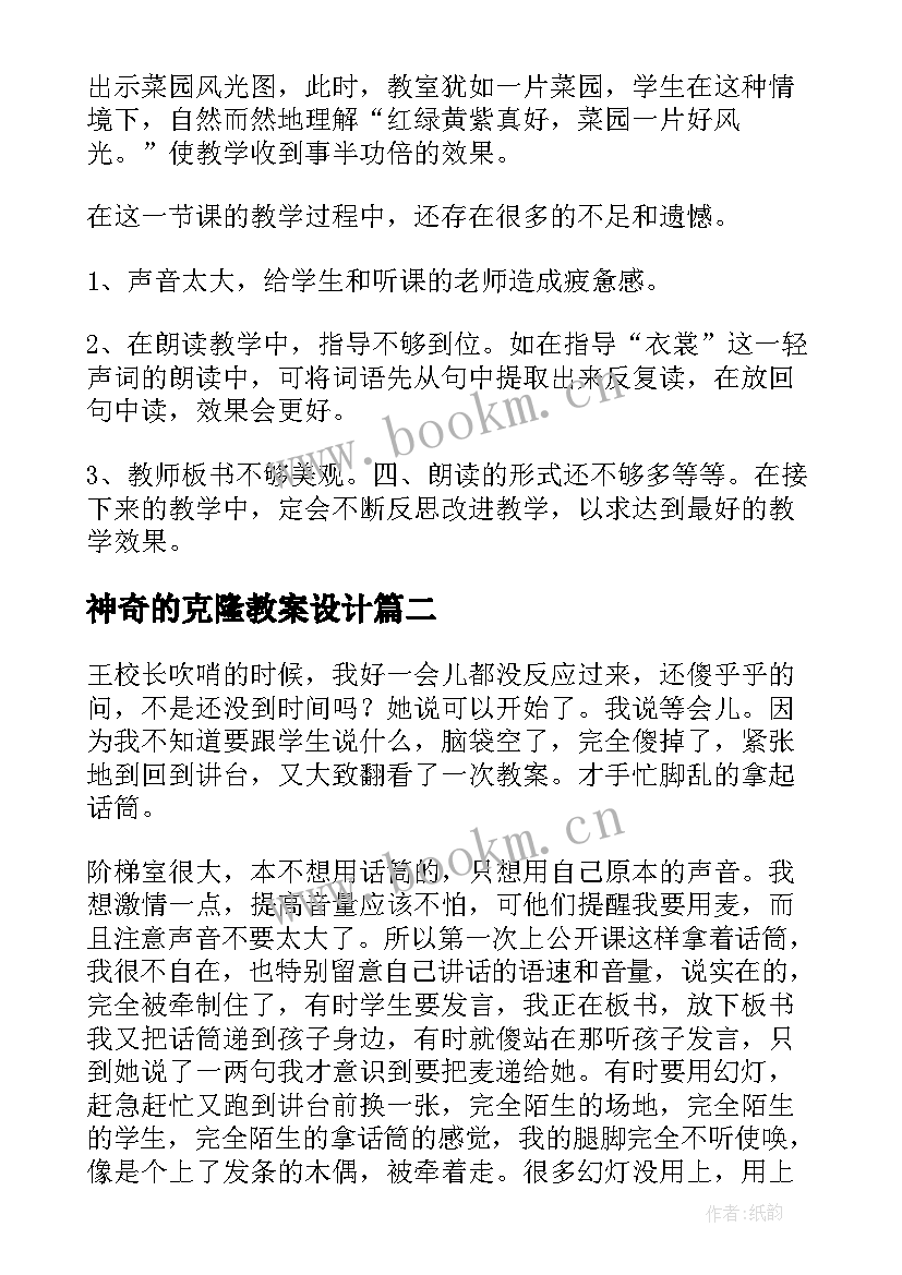 最新神奇的克隆教案设计(优秀8篇)