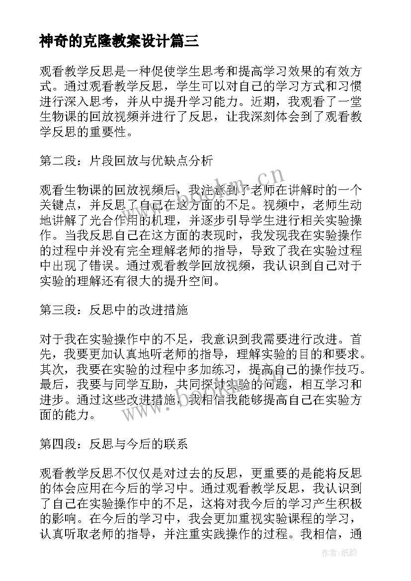 最新神奇的克隆教案设计(优秀8篇)