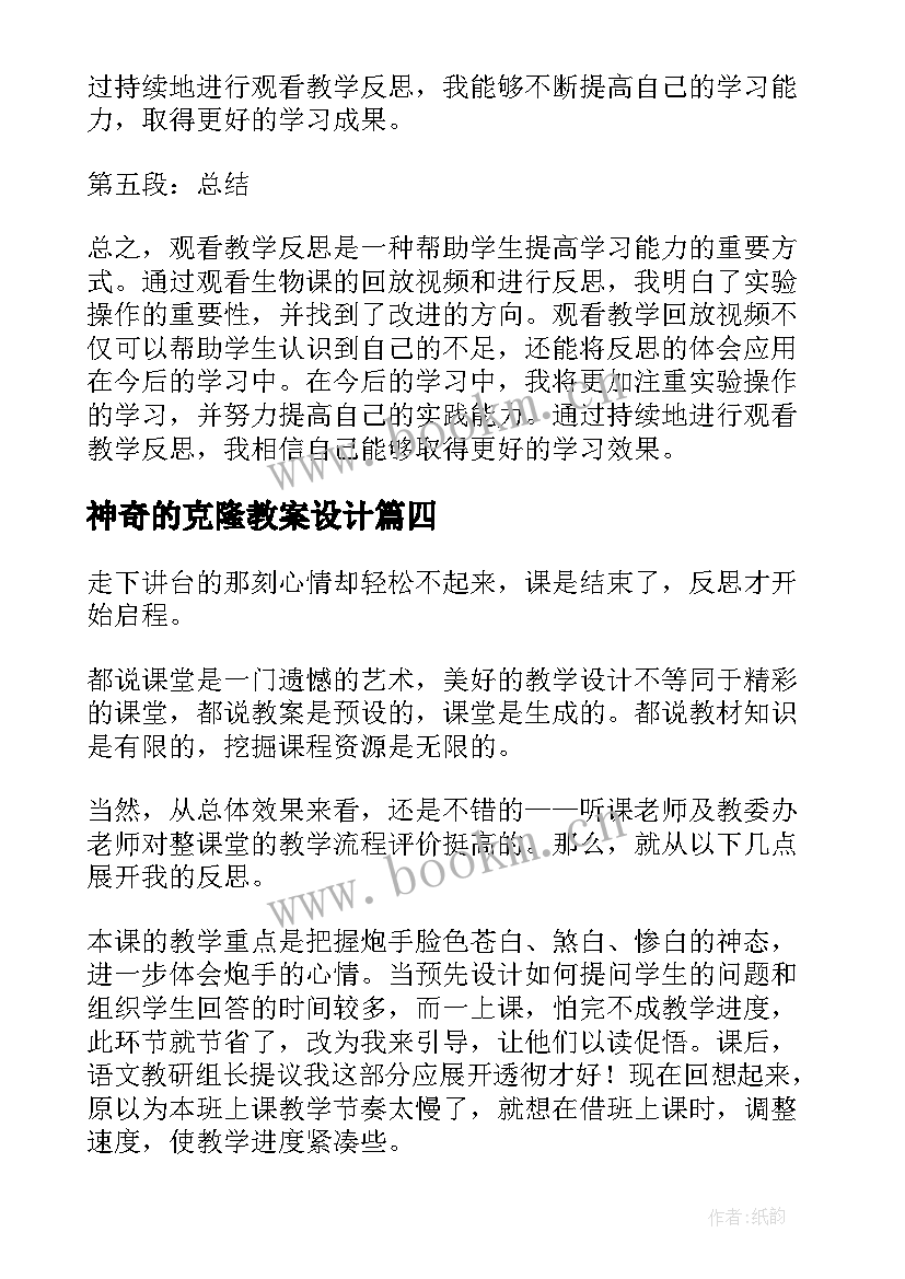 最新神奇的克隆教案设计(优秀8篇)