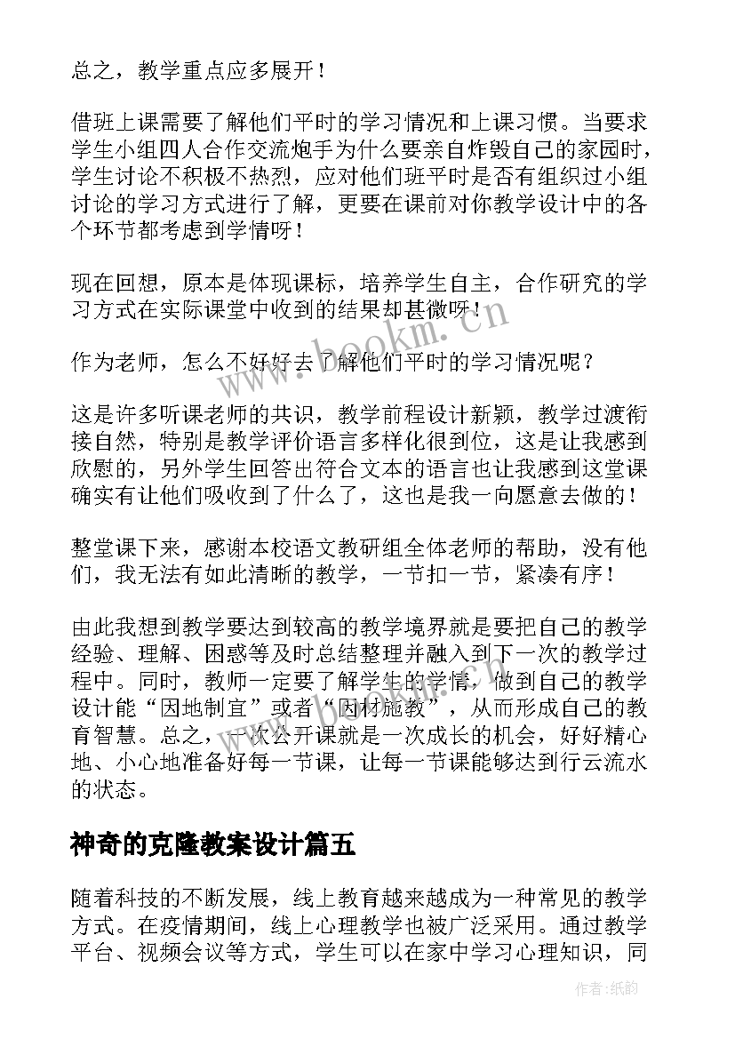 最新神奇的克隆教案设计(优秀8篇)