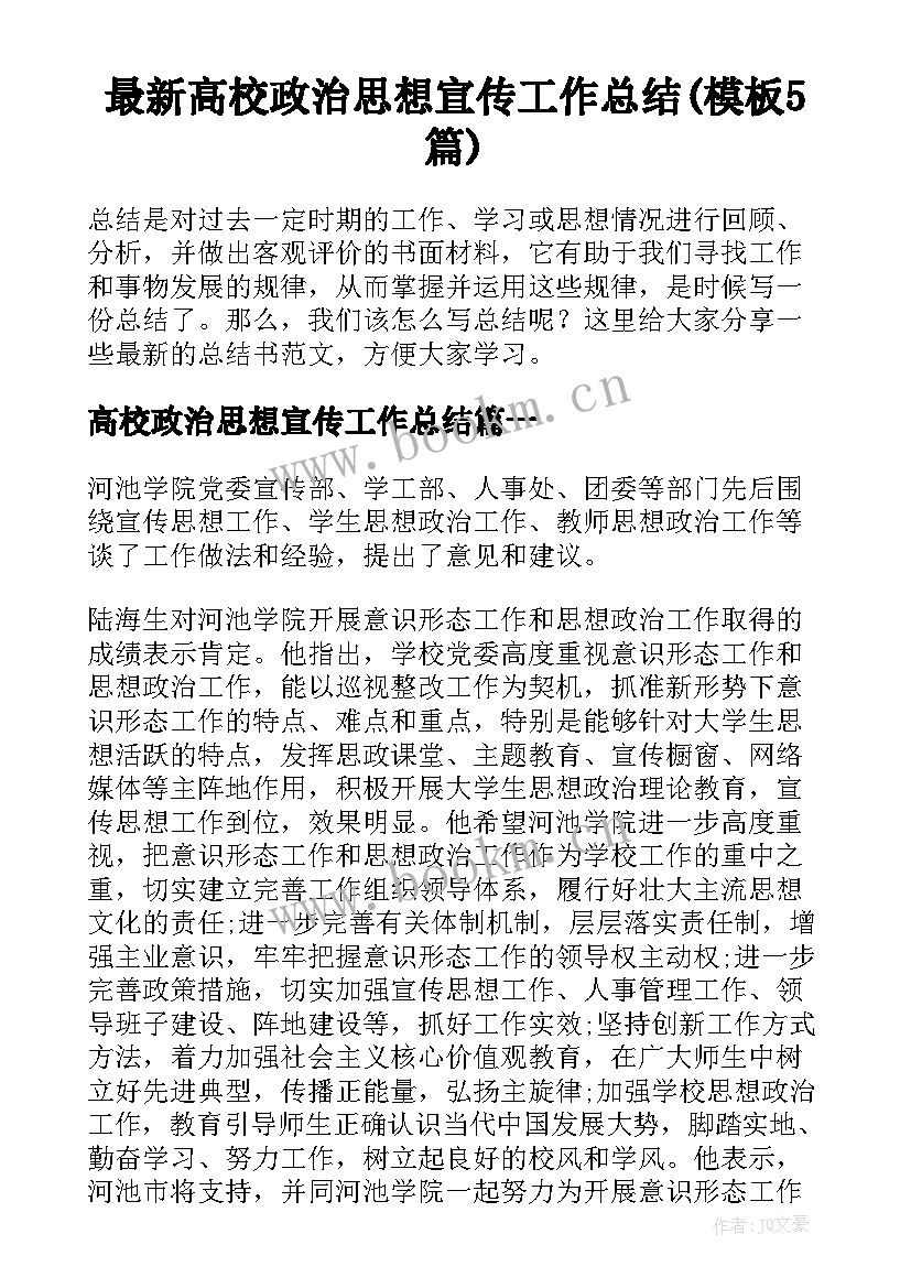 最新高校政治思想宣传工作总结(模板5篇)