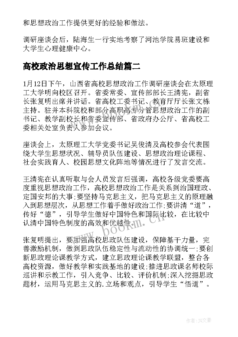 最新高校政治思想宣传工作总结(模板5篇)