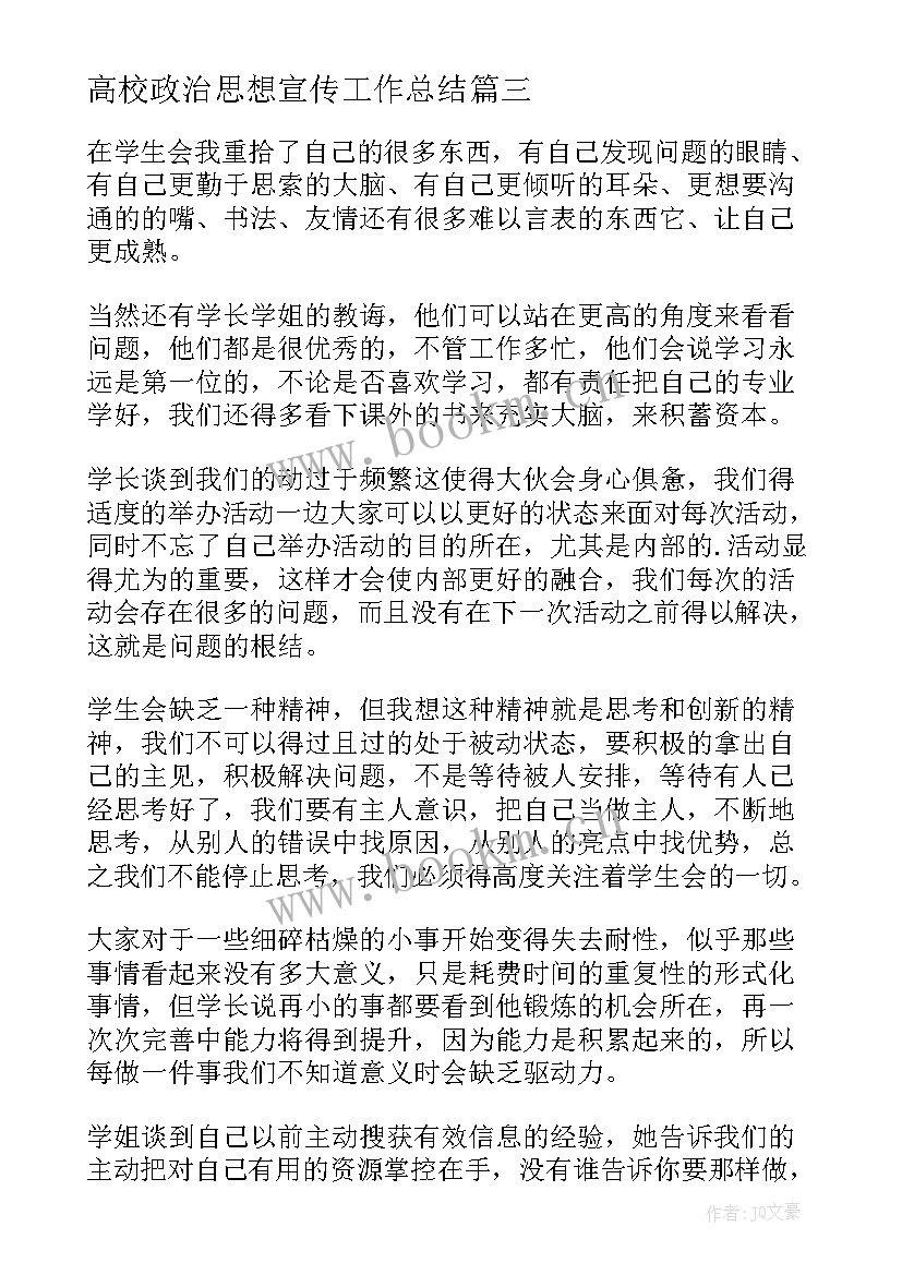 最新高校政治思想宣传工作总结(模板5篇)