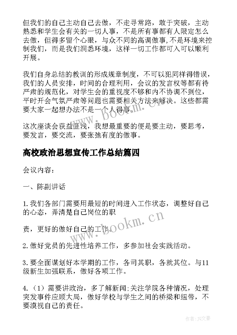 最新高校政治思想宣传工作总结(模板5篇)