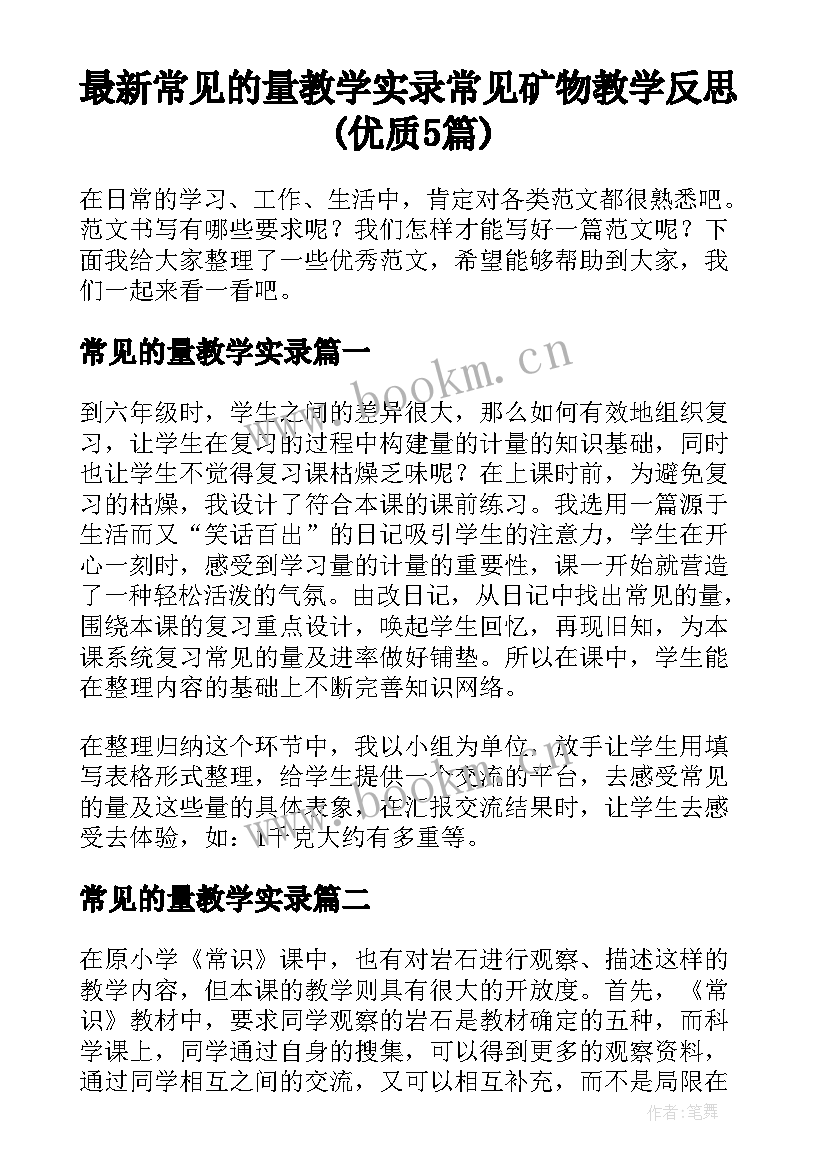 最新常见的量教学实录 常见矿物教学反思(优质5篇)