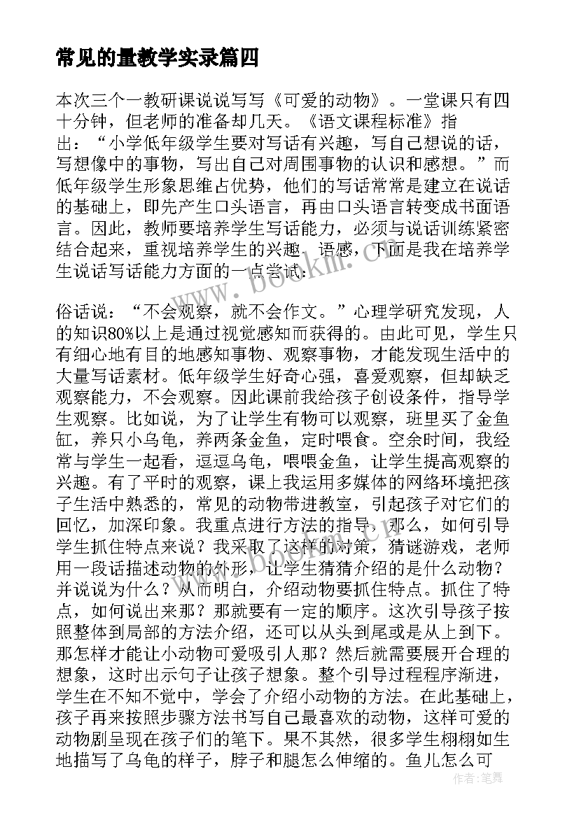 最新常见的量教学实录 常见矿物教学反思(优质5篇)