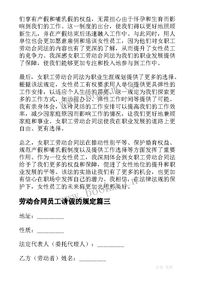 最新劳动合同员工请假的规定(优质7篇)