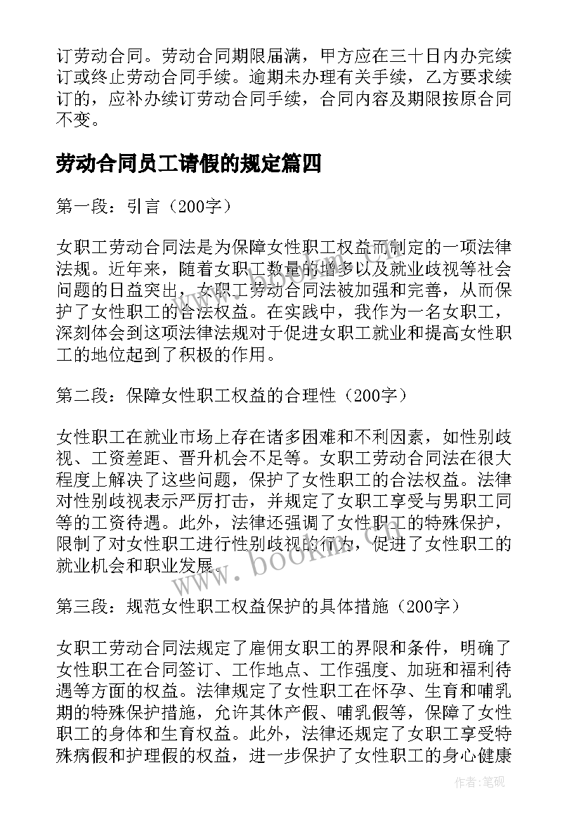 最新劳动合同员工请假的规定(优质7篇)