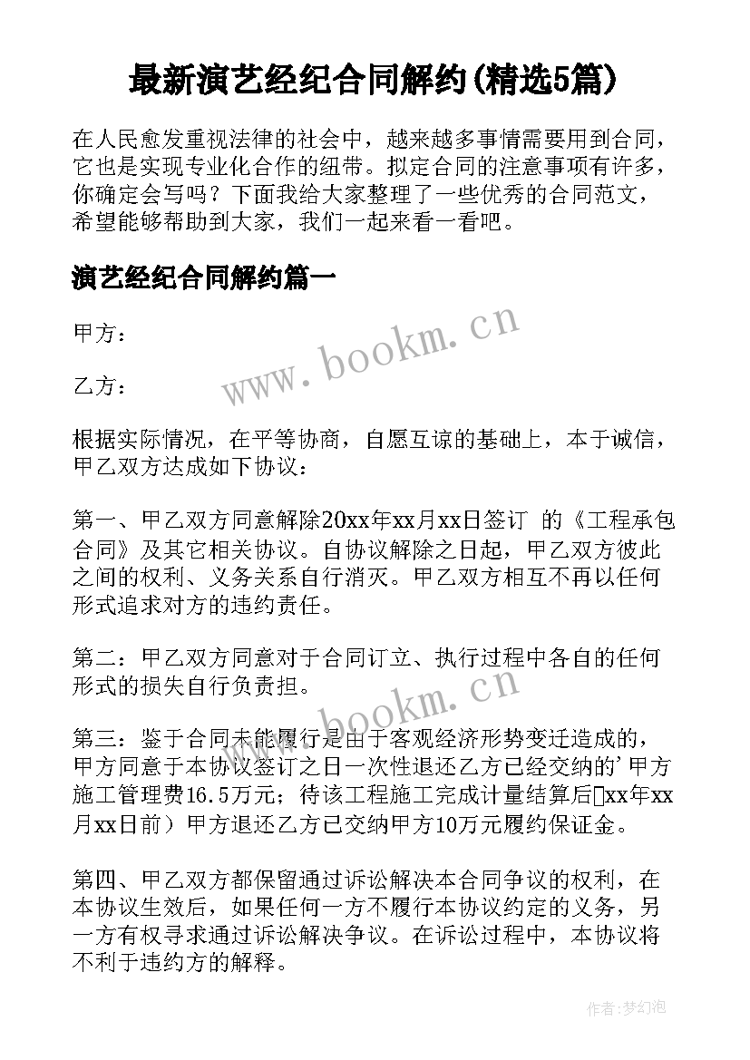 最新演艺经纪合同解约(精选5篇)