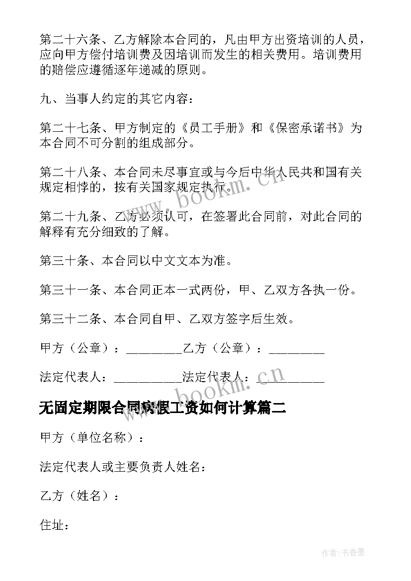 最新无固定期限合同病假工资如何计算 固定期限劳动合同(优质9篇)