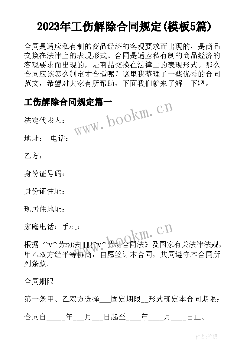 2023年工伤解除合同规定(模板5篇)