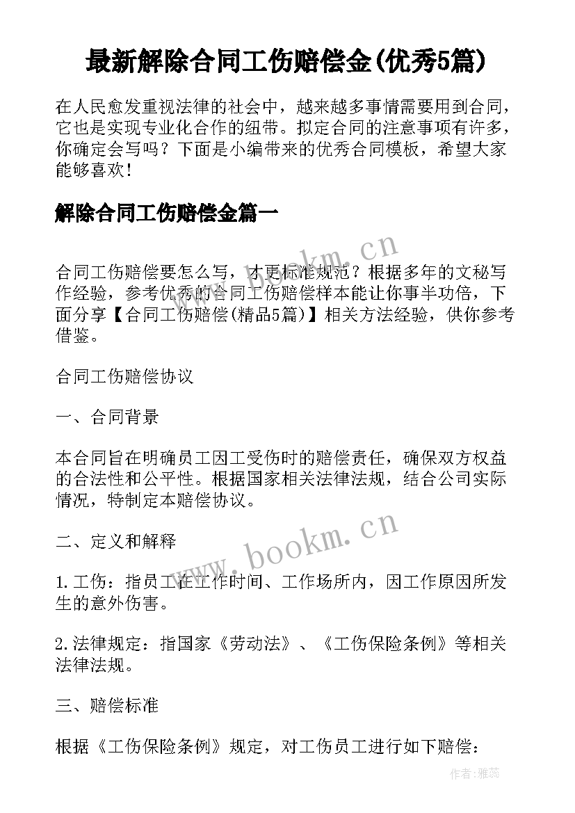 最新解除合同工伤赔偿金(优秀5篇)