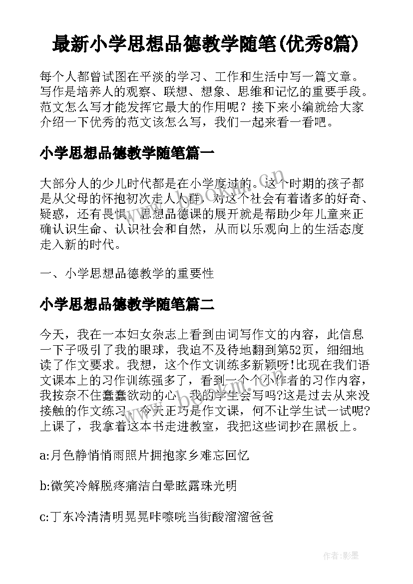 最新小学思想品德教学随笔(优秀8篇)