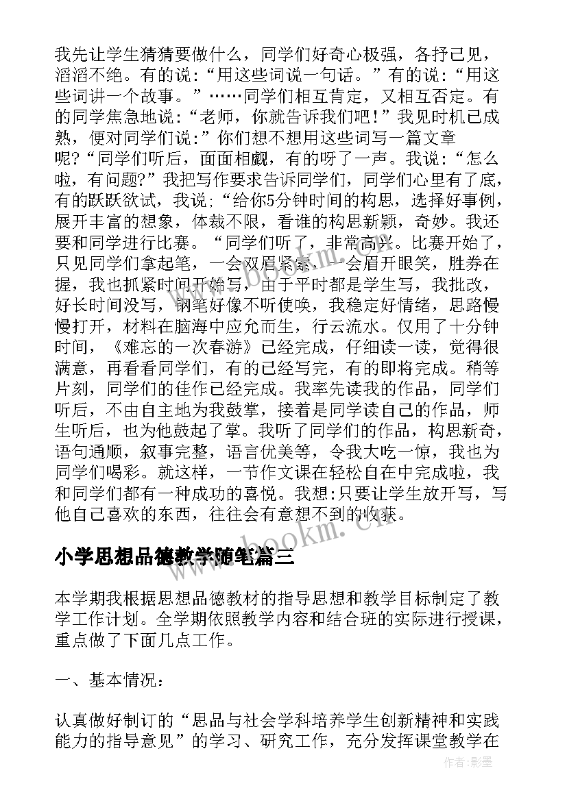 最新小学思想品德教学随笔(优秀8篇)