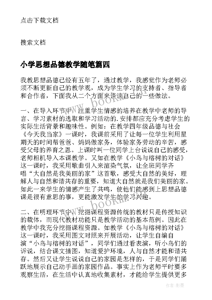 最新小学思想品德教学随笔(优秀8篇)